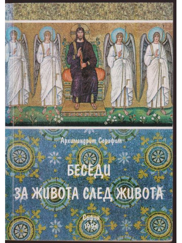 Беседи за живота след живота. Том 2 Беседи за живота след живота. Том 2