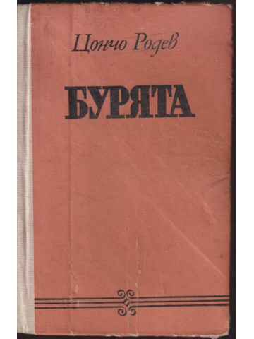 Бурята Бурята