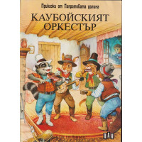 Каубойският оркестър. Приказки от Папратовата долина 