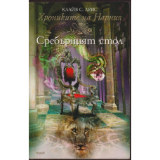 Хрониките на Нарния. Книга 6: Сребърният стол
