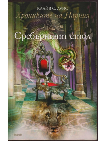 Хрониките на Нарния. Книга 6: Сребърният стол Хрониките на Нарния. Книга 6: Сребърният стол