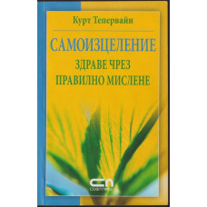 Самоизцеление Самоизцеление