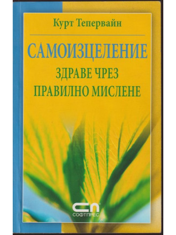 Самоизцеление Самоизцеление