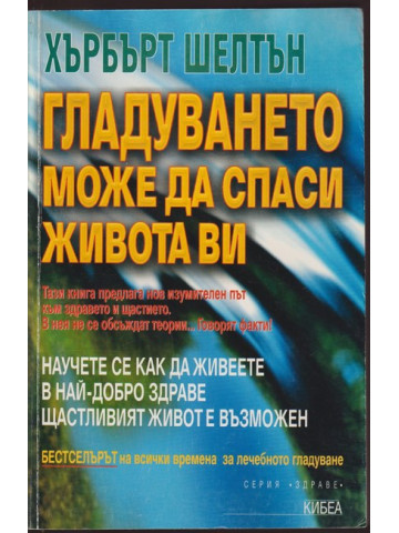 Гладуването може да спаси живота ви Гладуването може да спаси живота ви