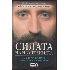 Силата на намеренията