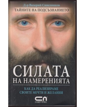 Силата на намеренията