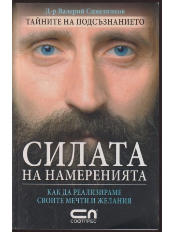 Силата на намеренията
