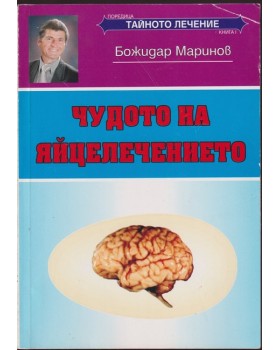 Чудото на яйцелечението
