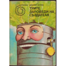 Трите заповеди на създателя
