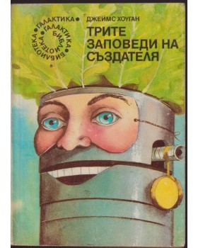 Трите заповеди на създателя