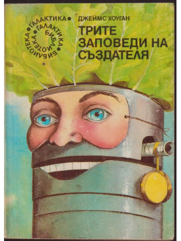 Трите заповеди на създателя Трите заповеди на създателя