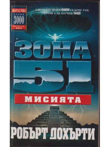 Зона 51. Книга 3: Мисията