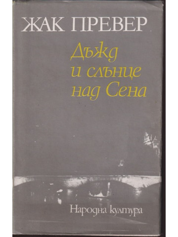 Дъжд и слънце над Сена Дъжд и слънце над Сена