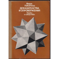 Доказателства и опровержения