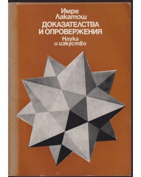Доказателства и опровержения