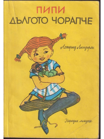 Пипи Дългото чорапче Пипи Дългото чорапче