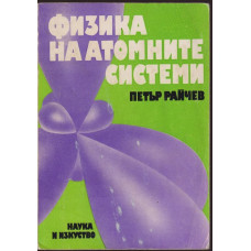 Физика на атомните системи