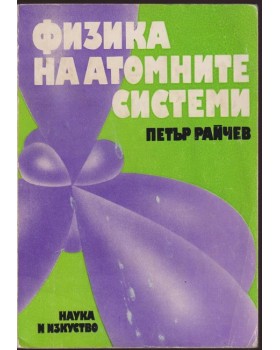 Физика на атомните системи