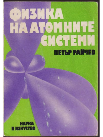Физика на атомните системи Физика на атомните системи
