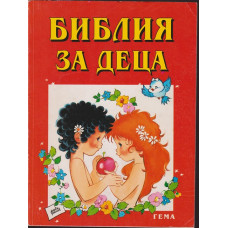 Библия за деца. Част 1: Старият завет