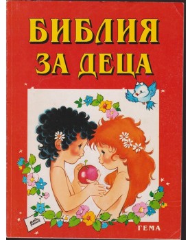 Библия за деца. Част 1: Старият завет