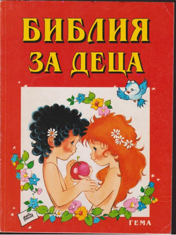 Библия за деца. Част 1: Старият завет Библия за деца. Част 1: Старият завет