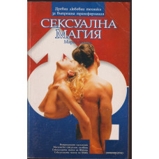 Сексуална магия Сексуална магия