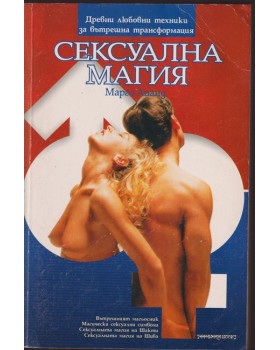 Сексуална магия