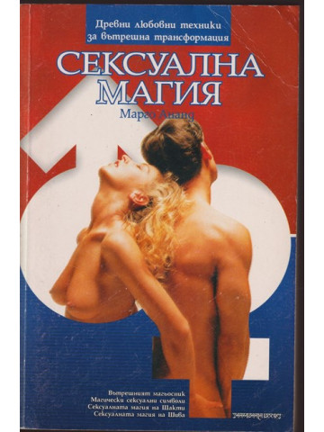 Сексуална магия Сексуална магия