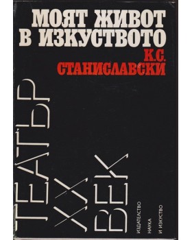 Моят живот в изкуството Моят живот в изкуството