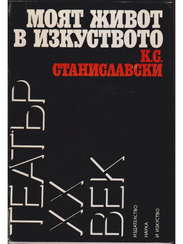 Моят живот в изкуството Моят живот в изкуството