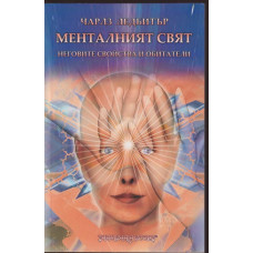 Менталният свят Менталният свят