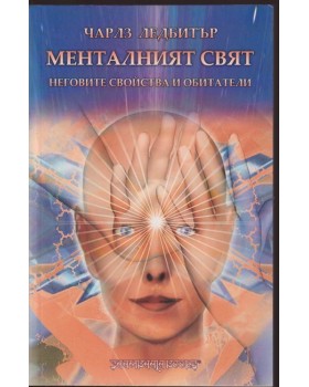 Менталният свят