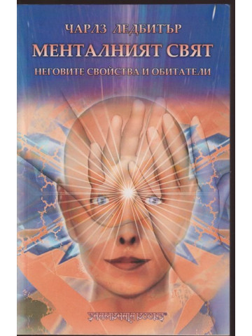 Менталният свят Менталният свят