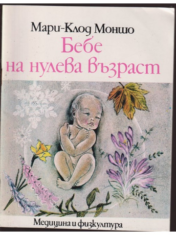 Бебе на нулева възраст Бебе на нулева възраст