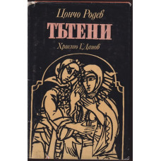 Тътени