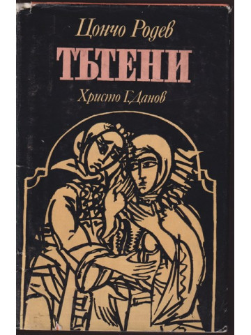 Тътени