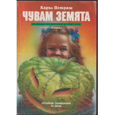 Чувам земята