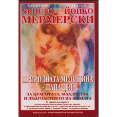 Природната медицина - панацея