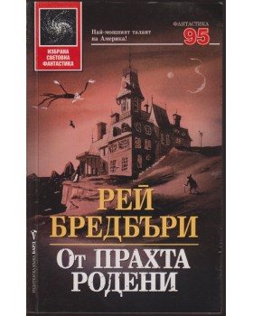 От прахта родени От прахта родени