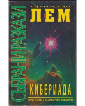 Кибериада Кибериада