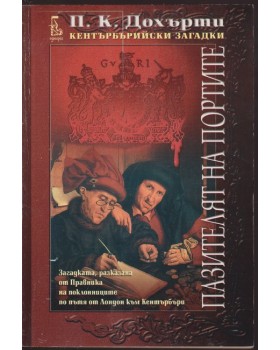 Пазителят на портите Пазителят на портите