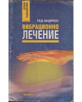 Вибрационно лечение Вибрационно лечение