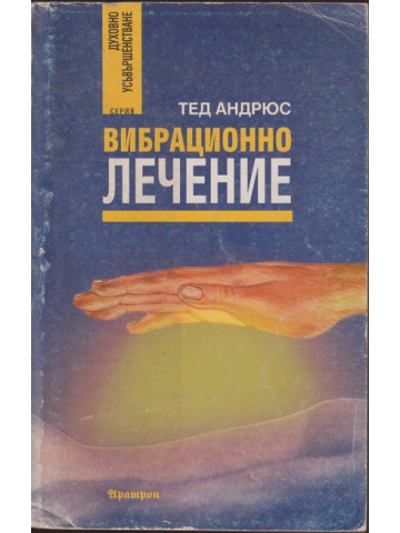 Вибрационно лечение Вибрационно лечение