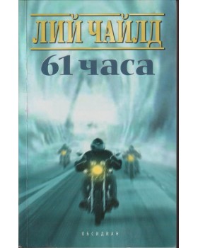 61 часа