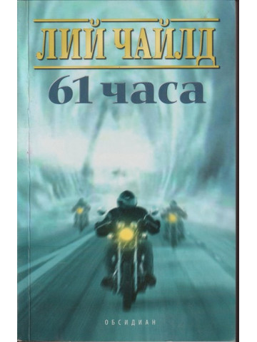 61 часа 61 часа