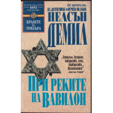 При реките на Вавилон