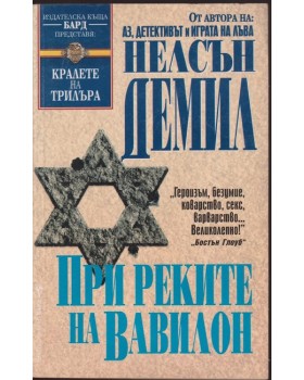 При реките на Вавилон