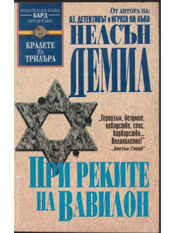 При реките на Вавилон