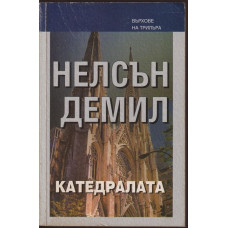 Катедралата